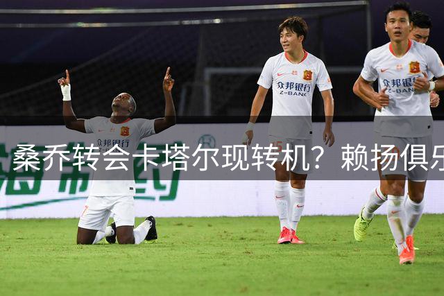 桑乔转会卡塔尔现转机？赖扬俱乐部三周前曾进行初步接触